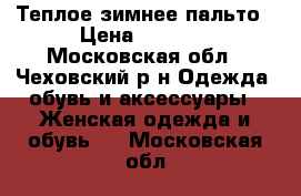 Теплое зимнее пальто › Цена ­ 7 000 - Московская обл., Чеховский р-н Одежда, обувь и аксессуары » Женская одежда и обувь   . Московская обл.